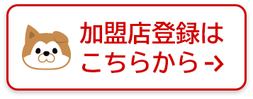 加盟店登録はこちらから