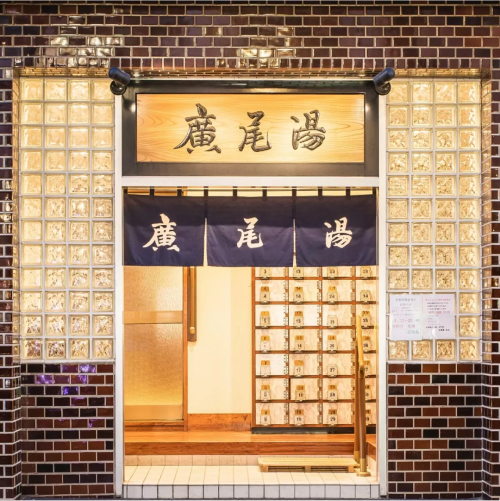 広尾湯