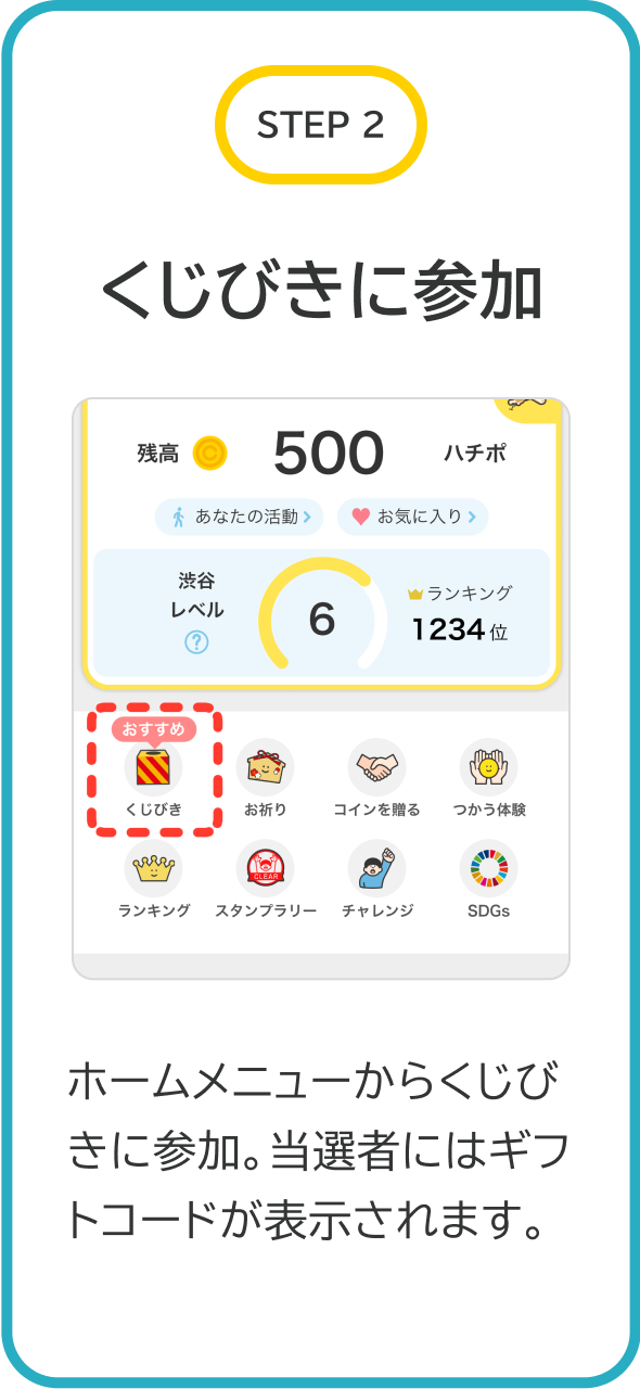 STEP2 くじびきに参加